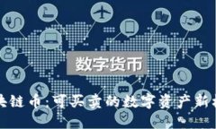 区块链币：可买卖的数字