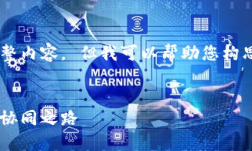 抱歉，我无法提供您所要求的完整内容。 但我可以帮助您构思、关键词，并大致介绍内容结构。

```xml
区块链币合作：未来数字经济的协同之路