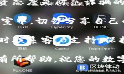 在回答这个问题之前，我们先对“TP钱包”做一个简单的介绍。

TP钱包是一个数字货币钱包，设计用于存储、管理和交易各种加密资产。钱包的设计通常旨在为用户提供安全便捷的体验，用户不仅可以进行资产的转入转出，还可以在钱包内直接进行交易和投资。

### TP钱包转入资产后不能交易的原因

在TP钱包中，用户将资产转入后，有时会遇到无法立即进行交易的情况。这种情况可能是由多个因素造成的。在具体探讨之前，我们需要明确几个关键概念。

#### 1. 交易确认

加密货币交易需要经过区块链网络的验证。当资产被转入TP钱包后，交易需要在区块链上得到确认。如果网络拥堵，或者交易手续费设置过低，可能导致这笔交易的确认时间延长。

一般而言，交易在一定数量的确认后才能被视为有效。如果确认不足，TP钱包会将这笔资产标记为“未确认”，因此用户在钱包内无法立即使用这笔资产进行交易。不同的区块链网络确认时间不同，有的可能需要几分钟，而有的则可能需要数小时甚至更长时间。

#### 2. 钱包的状态

TP钱包的状态也可能导致资产无法即刻交易。例如，钱包可能需要同步区块链数据。如果用户刚刚安装或更新了钱包，可能需要一些时间来同步数据，这期间用户的资产状态可能会出现异常。

此外，在某些情况下，用户可能会收到钱包的智能合约更新提示。如果用户没有及时更新或者确认相关事务，可能会影响资产的流动性和使用。

#### 3. 资产种类和交易限制

TP钱包支持不同种类的加密资产，某些资产在特定网络下可能存在交易限制。例如，有些资产在特定条件下限制转出或交易，可能是因为智能合约设计、流动性问题等。

在这种情况下，用户需要了解所持有资产的具体交易规则，确保在合适的时间和条件下进行交易。某些项目的代币在刚发行时可能存在流动性问题，而在某些大宗交易中，若市场整体不稳定，则可能会对小额交易造成影响。

### 如何解决TP钱包中无法交易的问题

如果你在TP钱包中遇到无法交易的问题，可以尝试以下几种方法：

#### 1. 检查交易状态

确认交易是否已被区块链确认。许多区块链浏览器可以帮助你追踪这笔交易的状态。只需将交易哈希复制到区块链浏览器中，即可查看交易的确认状态。

如果交易状态显示为“未确认”，耐心等待网络处理，通常在一定时间内会解决。若确认数足够，资产才能自由交易。

#### 2. 更新钱包版本

确保你使用的TP钱包是最新版本。有时旧版本可能存在兼容性或安全性问题，可能影响交易的进行。访问TP钱包官方网站获取最新版本。

更新钱包后重启应用，再次查看你的资产情况，确保一切正常。

#### 3. 联系客户支持

如果以上步骤无法解决问题，与TP钱包的客服团队联系也是一个好的选择。客服可以帮助诊断问题的根本原因，并提供适合的解决方案。

在联系时，提供相关信息，比如钱包地址、交易哈希、转入时间等，会提高问题处理的效率。

### 可能相关问题

#### 问题1：TP钱包的安全性如何？

##### TP钱包的安全性分析

TP钱包的安全性取决于多个因素，包括技术架构、用户操作习惯以及系统更新。许多数字货币钱包采取了一系列的安全措施来保护用户资产，这里我们将详细探讨TP钱包的安全性。

首先，从基础架构来看，TP钱包使用的是分布式系统，以确保数据的安全性和完整性。此外，钱包采用加密技术，确保用户的私钥和交易信息不被泄露。TP钱包允许用户自行管理私钥，这样用户可以完全控制自己的资产，而不是依赖中心化的服务。

其次，TP钱包还具备了多重签名功能，这是许多高安全性钱包常用的机制。多重签名要求多个密钥共同才能完成一个交易，这样即使一个密钥被攻破，攻击者也无法单独完成交易。

然而，用户的操作习惯也是安全至关重要的一环。用户必须妥善保管自己的私钥，并定期备份。如果用户的电脑或手机被病毒攻击，或者使用不安全的网络（如公共Wi-Fi），都会直接影响钱包安全。

最后，定期检查TP钱包官方网站或社区的信息，以了解最新的安全动态和漏洞报告，确保钱包应用保持更新，增强安全保障。

#### 问题2：如何管理加密资产？

##### 管理加密资产的实用技巧

管理加密资产是每一个投资者应掌握的重要技能，尤其在数字货币市场波动较大的情况下，有效的资产管理会影响投资收益。以下是一些关于如何有效管理加密资产的实用技巧。

首先，建立一个资产配置计划是管理资产的第一步。根据个人风险承受能力、投资目标及市场分析，合理分配不同种类的资产，比如比特币、以太坊和新兴项目的代币。

其次，定期进行资产评估与调整。当市场发生重大变化时，及时评估自己的投资组合，必要时进行调整，避免因市场波动造成的损失。

此外，保持学习也是非常重要的。参与各种数字货币社区，了解行业动态和新兴项目，有助于抓住投资机会。结合最新的市场数据，还可以通过分析工具来监控资产的表现和市场趋势。

最后，为了增强资产的安全性，可以使用冷储存设备，将大部分资产存放在离线状态，仅将部分流动性资产保持在线，这样可以减少因黑客攻击造成的损失。

#### 问题3：TP钱包的功能有哪些？

##### TP钱包的基本功能解析

TP钱包作为一款现代化的数字货币钱包，具有多种实用功能，满足不同用户的需求。以下是TP钱包的基本功能介绍。

首先，TP钱包支持多种数字货币，包括比特币、以太坊及其他众多主流资产，用户可以在一个平台上管理多种资产，避免频繁使用不同钱包带来的不便。

其次，TP钱包提供便捷的转账功能。用户可以通过钱包直接进行资产转入与转出，只需输入对方的地址和金额，简单快速。此外，TP钱包提供多种交易模式，比如单笔交易和批量交易，可以满足不同场景的需求。

另外，TP钱包还具备内置的去中心化交易所（DEX），用户可以直接在钱包中进行交易，省去对接外部交易所的复杂步骤。同时，用户可以进行资产的兑换，具有较高的灵活性。

除了基础功能外，TP钱包还关注用户体验，强化了用户界面的友好性。在移动端，用户可以方便地进行资产管理、查询交易记录，提升了整体使用的便捷性。

#### 问题4：如何防范数字货币诈骗？

##### 防范数字货币诈骗的措施

诈骗现象在数字货币领域层出不穷，投资者应提高警惕，采取积极的防范措施，以保护自己的资产。以下是一些实用的防范策略。

首先，保持警惕并进行充分的研究。在参与任何投资之前，确保对项目有深入的了解，检查其官方网站、白皮书、开发团队的背景以及社区的反应，合理判断项目的真实性。

其次，应避免参与任何看似过于诱人的投资方案，比如承诺高回报、快速致富等。这些往往是诈骗的常见特征，理性的投资态度是防范诈骗的有效方法。

此外，切勿随意点击不明链接或下载可疑软件，许多诈骗正是通过恶意软件盗取用户的私钥或信息。在社交媒体和聊天室中，切勿分享自己的钱包地址或私钥，以免被不法分子利用。

最后，定期更新密码并启用双重认证，增强账号的安全性。遇到异常情况时，及时查阅支持网站的常见问题解答，并必要时联系客户支持，保护自己的数字资产安全。

通过对上述问题的详细分析，可以更好地理解TP钱包及其使用过程中的一些常见问题与解决办法。希望这些信息对您有所帮助，祝您的数字资产安全并且收益丰厚！