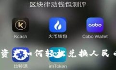: 区块链资产如何轻松兑换