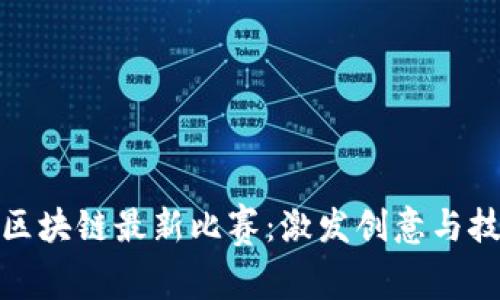 探索山东区块链最新比赛：激发创意与技术的浪潮