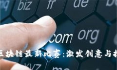探索山东区块链最新比赛