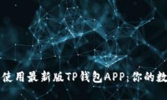 如何成功下载和使用最新