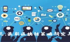 探索新纪元：最新区块链