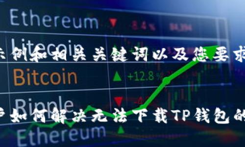 这里是一个示例和相关关键词以及您要求的内容结构。


苹果手机用户如何解决无法下载TP钱包的问题