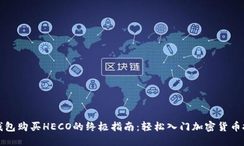 TP钱包购买HECO的终极指南：轻松入门加密货币投资