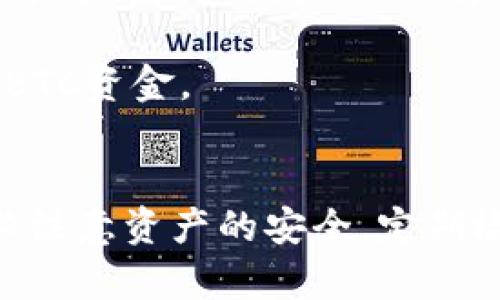    如何使用TP钱包将BTC转移到币安：最优链路和操作指南  / 
 guanjianci  TP钱包, BTC, 币安  /guanjianci 

引言
在数字货币投资和交易日益普及的今天，越来越多的人开始使用数字钱包进行资产管理和转账。TP钱包作为当前热门的数字钱包之一，支持多种加密货币的存储和交易，尤其是在比特币(BTC)的转账方面，本文将为您提供一个详细的指南，帮助您将BTC从TP钱包安全且高效地转移到币安（Binance）交易所。这一过程不仅涉及到选择合适的区块链，还需要了解转账的相关步骤及其注意事项。

转账所需的链路
在将BTC转移到币安时，我们通常选择比特币主链（Bitcoin Blockchain），这是因为BTC本身就是建立在比特币网络上的，如果选择其他链路将无法进行转账。相比于其他加密货币，BTC的交易确认速度较慢，且手续费相对较高，但币安作为一个大型的交易所，其系统能够高效处理这类交易。

在TP钱包中转账BTC时，确保您在选择发送链时选择比特币主链。一般情况下，TP钱包在您选择BTC后，会默认选择比特币主链，这可以使您的转账更为顺利。值得注意的是，如果您选择的是其他链，例如以太坊或TRC20等区块链处理其他加密货币时，转移的就不是BTC，因此对于想要转账BTC的用户来说，确保选择比特币主链至关重要。

步骤一：准备工作
在开始转账之前，您需要确保以下几点：
ul
  li您的TP钱包中有足够的BTC余额。/li
  li您已在币安（Binance）创建账户，并完成了相关的身份认证。/li
  li您已获取币安中BTC的充值地址，确保其无误。/li
/ul
一旦确认以上信息无误，您就可以开始进行BTC转账了。

步骤二：获取币安充值地址
在币安中，您需要通过以下几个步骤获取您的BTC充值地址：
ol
  li登录到您的币安账户。/li
  li在首页选择“钱包”选项，并点击“现货钱包”进入。/li
  li在现货钱包页面中的搜索框输入“BTC”，找到比特币。/li
  li点击“充值”按钮，系统会自动生成一个BTC的充值地址。/li
  li确保复制这个地址，通常它会呈现为一串由字母和数字组成的字符串。/li
/ol

步骤三：在TP钱包中进行转账
接下来，您可以进入TP钱包进行转账：
ol
  li打开您的TP钱包，点击主界面中的“发送”按钮。/li
  li在出现的输入框中，粘贴您从币安复制的BTC充值地址。/li
  li在转账金额的输入框中，输入您想要转移的BTC数量。/li
  li核对信息无误后，确认转账，并根据TP钱包的要求输入相关安全验证信息（如密码或指纹认证）。/li
/ol
完成以上步骤后，您的转账请求将会被处理，您只需等待区块链确认便可完成转账。

步骤四：确认交易状态
在成功提交转账请求后，您可以通过区块浏览器检查交易状态。您可以使用比特币的区块链浏览器（如Blockchain.com），输入您的交易ID（TXID）来查看转账的进度。一般情况下，比特币的交易需要一定的确认时间，通常为10分钟到1小时不等，具体取决于网络拥堵情况。

常见问题解答

问题一：我能用TP钱包转账BTC到其他交易所吗？
当然可以，TP钱包支持将BTC转账至多个交易所，不仅限于币安。同时，您在转账时需要获得相应交易所的BTC充值地址，并确保选择比特币主链。如果在不支持BTC的交易所进行转账，您可能会遗失资金，因此在转账前请务必确认您选择的是正确的目标地址和链路。

问题二：转账过程中遇到延迟或失败该怎么办？
转账延迟或失败是数字货币转账过程中可能遇到的常见问题。首先，如果您的转账遇到延迟，您可以使用区块浏览器查看您的交易状态。如果交易状态显示待确认（unconfirmed），这可能是由于网络拥堵导致的。在这种情况下，您只需耐心等待，直到交易获得确认。如果长时间未确认，可以尝试使用交易加速器来加速交易处理。

如果交易失败，则可能是由于您的地址输入错误、余额不足或选择了错误的链等原因。解决的方法是检查您的钱包和地址信息是否准确，确保您的交易符合交易所的相关要求。最好的方式是在必要时，联系TP钱包或交易所的客服以获得帮助。

问题三：TP钱包的安全性如何？
TP钱包是一款相对安全的数字钱包。首先，它采用了多个安全技术来保护用户的私钥和资产。您可以设置密码、指纹识别等多个方式来增加账户的安全性。此外，TP钱包无托管特性意味着用户对自己的资产掌握绝对控制权，避免了由第三方平台造成的安全隐患。然而，用户也需要自行承担相应的安全责任，包括定期更新应用、备份私钥和恢复种子等措施，以确保资产的安全。

为了进一步提高安全性，建议定期检查您的TP钱包以及所进行交易的记录，开启双重验证等安全措施，这将能有效减少您的资产被盗或丢失的风险。

问题四：转账BTC后需要多久才能到账？
根据比特币的交易确认机制，BTC从TP钱包转账到币安后，到账时间的长短将取决于区块的确认速度。一般情况下，比特币交易需要6次确认才能被视为安全的转账，总时间大约在10分钟到1小时之间。然而，若网络拥堵，可能会导致确认延迟。

您可以通过使用区块链浏览器来跟踪您的交易，从而实时了解您的转账状态。但无论如何，大多数用户可以在1小时内完成比特币的转账，一旦确认，您就可以在币安的账户中查看您的BTC资金。

总结
使用TP钱包将BTC转账至币安是一个相对简单的过程，只需确保正确执行每一步即可。通过选择正确的链路、获取充足的充值地址并按步骤进行操作，您就能安心地完成转账。同时，务必注意资产的安全，定期检查交易记录，以保护您的数字资产。希望本文能为您提供一定的帮助，顺利在币安进行交易！