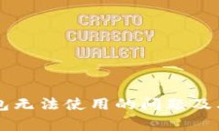 如何解决TP钱包无法使用的