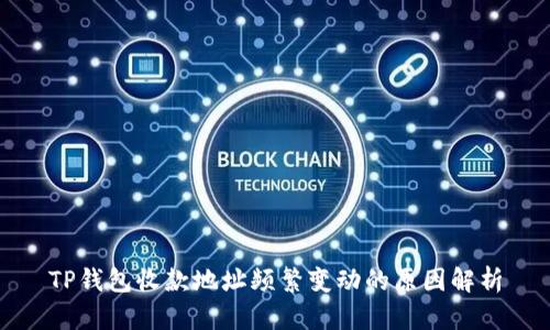 TP钱包收款地址频繁变动的原因解析