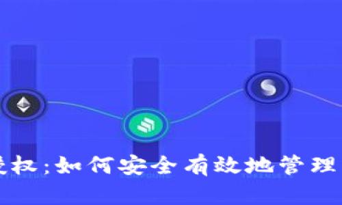 TP钱包币种授权：如何安全有效地管理您的数字资产