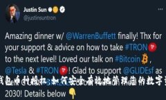 TP钱包币种授权：如何安全