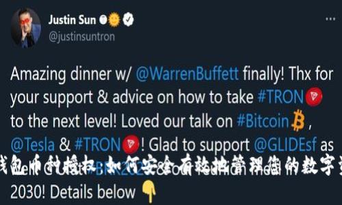 TP钱包币种授权：如何安全有效地管理您的数字资产