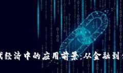 区块链在现代经济中的应