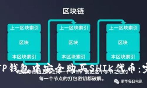 如何在TP钱包中安全购买SHIK代币：完整指南