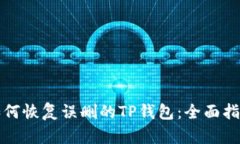 如何恢复误删的TP钱包：全