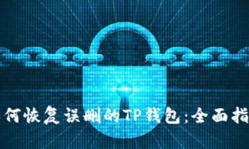 如何恢复误删的TP钱包：全面指南