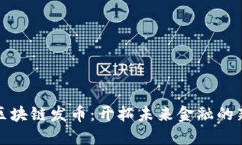 万向区块链发币：开拓未来金融的新机遇