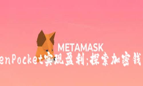 如何通过TokenPocket实现盈利：探索加密钱包的商业潜力