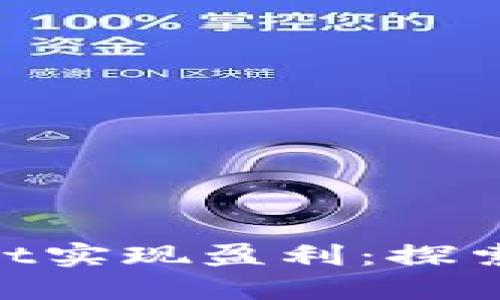 如何通过TokenPocket实现盈利：探索加密钱包的商业潜力