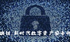 保全区块链：新时代数字