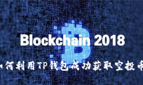 如何利用TP钱包成功获取空投币？