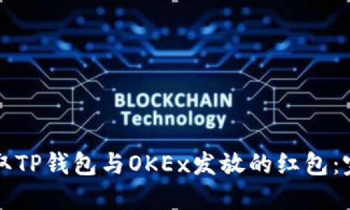 如何领取TP钱包与OKEx发放的红包：完整指南