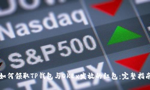 如何领取TP钱包与OKEx发放的红包：完整指南
