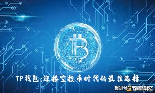 TP钱包：迎接空投币时代的最佳选择