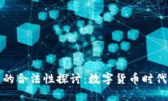 TP钱包资产的合法性探讨：