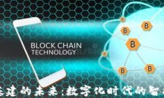 区块链与基建的未来：数
