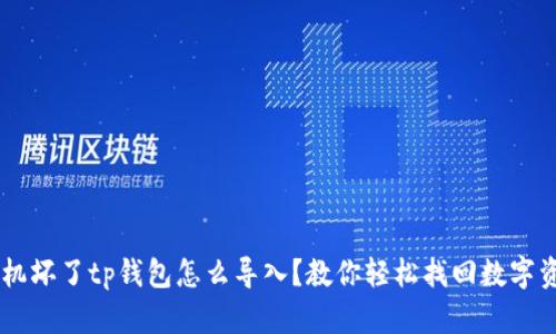 手机坏了tp钱包怎么导入？教你轻松找回数字资产