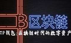 解密美国版TP钱包：区块链