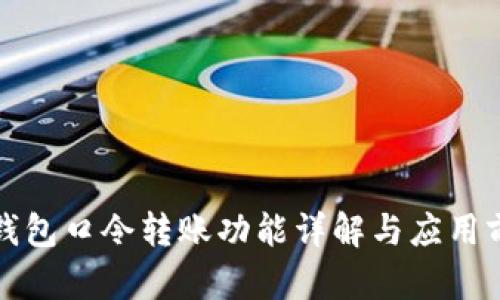 TP钱包口令转账功能详解与应用前景