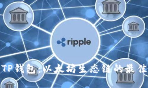 探索TP钱包：以太坊生态链的最佳选择