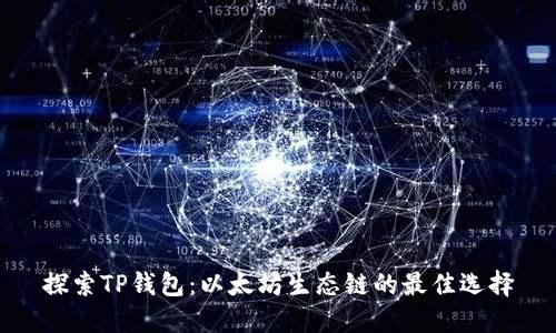 探索TP钱包：以太坊生态链的最佳选择