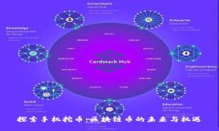 探索手机挖币：区块链币