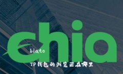 biatoTP钱包的浏览器在哪里