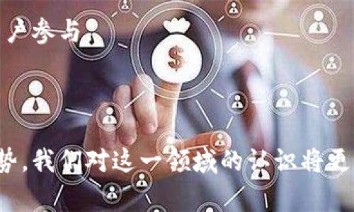 虚拟币通常是基于区块链技术的，但具体的实现和存在方式会有所不同。以下是对这个问题更详细的解释。

### 虚拟币和区块链的关系

虚拟币，或称加密货币，是一种数字资产，使用加密技术确保交易的安全性和控制新币的生成。绝大多数虚拟币都是由区块链技术驱动的——区块链是一种分布式账本技术，能够透明地记录所有交易。

在区块链上，每一笔交易都会被记录在一个公共的、去中心化的数据库中，任何人都可以查看。这种透明性和去中心化的特性是虚拟币的一大优势，因为它能有效防止伪造和欺诈行为。

例如，比特币就是使用区块链技术实现的。比特币网络通过一个公开的、去中心化的账本记录所有的交易，确保交易的安全和透明。

### 虚拟币的类型

多种虚拟币的存在形式

虚拟币一般分为以下几种类型：

1. **公有链代币**：这类代币运行在一个开放的区块链网络上，任何人都可以参与。比特币和以太坊就是公有链代币的典型代表。

2. **私有链代币**：这些代币通常在一个限制访问的区块链上运行，仅供特定的用户或组织使用。这类代币多见于企业应用场景。

3. **联盟链代币**：这类代币在一种部分开放的区块链上运行，只有指定的人员或组织能够参与。这样的链通常用于合作组织之间的商务流程。

4. **稳定币**：为了减少波动性，稳定币通常与某种现实资产（如美元或黄金）挂钩。这确保了它们在价格上的相对稳定，例如USDT（Tether）。

### 回答问题

针对“虚拟币放到区块链上的吗”这个问题，我们可以探索以下相关的问题：

1. **区块链如何确保虚拟币的安全性？**
2. **虚拟币的交易流程是什么？**
3. **各类虚拟币之间有什么区别？**
4. **未来虚拟币的发展趋势如何？**

### 问题一：区块链如何确保虚拟币的安全性？

区块链的安全性机制

区块链技术通过多种机制确保了虚拟币的安全性。

首先，区块链采用了先进的加密技术。每个区块链上的交易都经过加密，因此即使数据被截获，攻击者也无法轻易解读。同时，区块链使用了哈希函数，这是一种将任意数据转换为固定长度字符串的技术。通过哈希函数，每个区块都与前一个区块紧密相连，任何对数据的修改都会导致哈希值的变化，从而警示网络上的所有用户。

其次，区块链的去中心化特性也增强了安全性。在传统的中心化系统中，一旦数据库被攻破，所有数据都可能遭到损失。而在区块链网络中，数据分散存储在多个节点上，即使某些节点受到攻击，整体网络仍然保持安全。

最后，区块链的共识机制，如工作量证明（Proof of Work）和权益证明（Proof of Stake），也能保障交易的可信性和安全性。只有在网络中大多数节点达成一致认可的情况下，新产生的交易才会被添加到区块链上。

### 问题二：虚拟币的交易流程是什么？

虚拟币的交易流程解析

虚拟币的交易流程通常包括以下几个步骤：

1. **创建钱包**：用户首先需要创建一个虚拟币钱包，这是存储虚拟币和进行交易的地方。钱包可以是软件形式的（如移动App）或硬件形式的。

2. **购买虚拟币**：用户可以通过交易所或场外交易购入虚拟币。交易所通常支持多种支付方式，如银行转账、信用卡等。

3. **发起交易**：用户通过钱包地址发起交易，填写接收方的地址和交易金额。

4. **广播交易**：一旦交易发起，钱包会将其广播到区块链网络。矿工或验证节点会接收到这一交易并进行验证。

5. **交易确认**：交易经过网络中多个节点的确认后，被打包成一个区块并添加到区块链上。此时，交易完成，接收方会在他们的钱包中看到对应的虚拟币。

6. **查询交易状态**：用户可以通过区块浏览器查询交易的状态，确保交易已经被确认。

这一过程的每一个环节都注重安全和匿名性，确保用户在进行交易时不会面临风险。

### 问题三：各类虚拟币之间有什么区别？

虚拟币种类的对比

不同类型的虚拟币在特性、用途和技术实现上都有所区别。

1. **交易目的**：比特币是一种纯粹的价值存储工具，目的在于作为法定货币的替代；而以太坊不仅作为货币使用，还允许开发者在其平台上创建智能合约和去中心化应用（DApp）。

2. **技术架构**：不同虚拟币在技术实现上也有差异，以太坊的智能合约平台允许用户程序化交易，而比特币则相对简单，主要关注于点对点的货币转移。

3. **共识机制**：比特币使用工作量证明机制，而一些新的虚拟币如Cardano采用的是权益证明机制，后者在能源效率方面更优。

4. **波动性与稳定性**：稳定币如USDT和USDC则旨在通过与法定货币挂钩来减少市场波动，适合那些不想承担高风险的投资者。

5. **应用场景**：某些虚拟币如Chainlink专注于区块链和现实世界数据的连接，而Ripple则注重跨境支付的。

### 问题四：未来虚拟币的发展趋势如何？

虚拟币未来发展前景

虚拟币作为一种新兴资产类别，其未来发展方向受到广泛关注。

首先，随着区块链技术的成熟，越来越多的传统金融机构开始认可和接受虚拟币。例如，许多大型银行已经开始探索与加密货币相关的服务，如托管和交易服务。这将推动虚拟币逐步走向 mainstream，成为越来越多投资者和企业的选择。

其次，DeFi（去中心化金融）和NFT（非同质化代币）等新兴应用正在快速发展。这些应用基于虚拟币和区块链技术，提供了新的投资和商业机会。随着技术的进一步发展，更多传统行业将会遭遇 disruption，带来一场金融领域的革命。

另一个趋势是监管框架的建立。目前，各国政府对虚拟币的态度不一，但随着市场的扩展与潜在的风险，监管政策将仍然是一个重要话题。合理的监管可以保护投资者权益，同时推动虚拟币市场的健康发展。

最后，随着技术的不断创新，虚拟币的性能和用户体验也将不断改善。从交易速度、手续费到隐私保护，未来虚拟币的各项指标将更加，进一步吸引用户参与。

### 结语

虚拟币放在区块链上是其本质特征之一，两者相辅相成。通过理解虚拟币与区块链之间的关系，以及它们的安全机制、交易流程、种类差异和未来趋势，我们对这一领域的认识将更加深入。虚拟币的未来充满潜力，因此关注这一变化，将有助于我们合理配置资源，抓住时代的机遇。