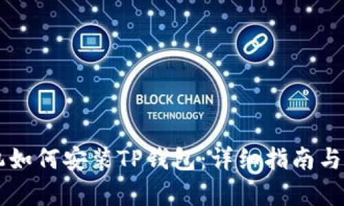 苹果手机如何安装TP钱包：详细指南与步骤解析