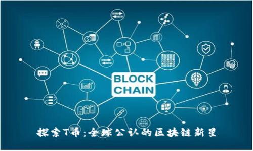 探索T币：全球公认的区块链新星