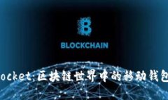 TokenPocket：区块链世界中的