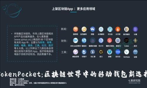 TokenPocket：区块链世界中的移动钱包新选择