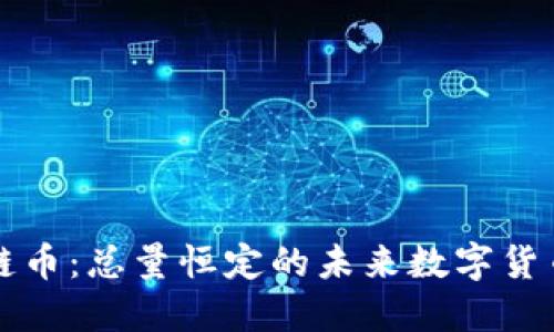 区块链币：总量恒定的未来数字货币之路