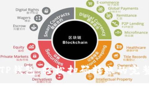 掌握TP钱包：轻松扫码转账的完整指南