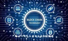 解决TP钱包令牌错误的终极