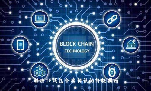 解决TP钱包令牌错误的终极指南