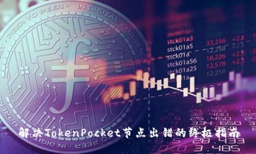 解决TokenPocket节点出错的终极指南