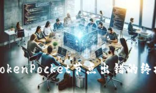 解决TokenPocket节点出错的终极指南