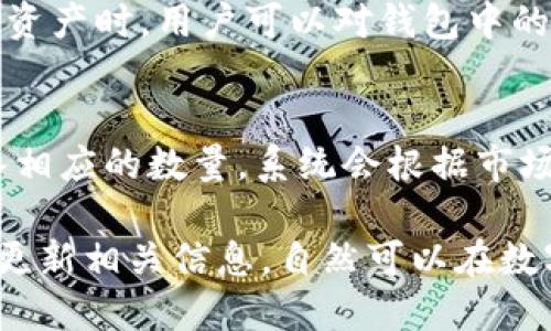   如何将币转入TP钱包的详细指南 / 
 guanjianci TP钱包, 转币, 加密货币 /guanjianci 

TP钱包（TokenPocket Wallet）是一款非常流行的数字货币钱包，支持多种区块链资产的管理，其用户友好的界面和强大的功能使其在加密货币领域中备受欢迎。若你正在寻找将加密货币转入TP钱包的步骤和指南，那么你来对地方了。本篇文章将详细介绍如何将币转入TP钱包的过程，包括具体步骤、注意事项和一些相关问题的解答。

1. TP钱包的下载与安装
在开始之前，首先需要确保你已经下载并安装TP钱包。你可以在官方网站或应用商店（如Google Play Store或Apple Store）搜索“TokenPocket”，然后下载并安装。
安装完成后，打开TP钱包应用。你将看到“创建钱包”和“导入钱包”两个选项。如果你已经有钱包，可以选择“导入钱包”，输入相关信息；若是新用户，则选择“创建钱包”，按照提示完成设置，并记下助记词以确保资产安全。

2. 选择合适的区块链网络
TP钱包支持多条区块链网络，包括以太坊、波场、币安智能链等。在进行转币操作之前，确保你选择了与你的币种相对应的区块链网络。这一步是非常重要的，错误的网络可能导致资产丢失。
在TP钱包主页，你可以找到“资产”选项，点击后可进入你的资产管理页面。在这里你可以添加你要转入的钱包地址所对应的网络，并确保服务正常。

3. 获取TP钱包的收款地址
要将币转入TP钱包，你需要获取到你的TP钱包地址。在“资产”页面中，找到你希望接收的币种，并点击进入。在该币种的页面中，通常会显示“接收”或“收款”按钮，点击后你将看到一个二维码和一串字符，这就是你的钱包地址。
请务必复制该地址，并在确认输入准确无误后继续进行转账操作。错误的钱包地址可能导致资产不可恢复。

4. 从其他钱包或交易所转币到TP钱包
接下来，你需要从你拥有的其他钱包或交易所转移币到TP钱包。以一个常用的交易所为例，登录你的交易所账户，然后找到“提现”或“提币”选项，选择你要转出的币种，输入TP钱包的收款地址及转账金额。确保每一个输入都正确无误。
在确认后，交易所会要求你进行安全验证，例如短信验证或者其他形式。在验证通过后，确认提现请求。资金会按照网络的处理时间进入你的TP钱包。有些转账可能需要几分钟，有些可能会更久，取决于网络状况。

5. 查看钱包余额和确认转账成功
在转账成功后，你可以返回TP钱包应用，查看相关币种的余额是否有所增加。通常在资产页面中会显示最新的资产状况，如果显示正常、余额更新即表示转账成功。
如果对转账状态有疑问，可以查看转账交易记录，TP钱包中会提供详细的记录，包括交易哈希信息，你可以通过这些信息在区块链浏览器上查看具体的交易状态。

6. 注意事项与安全建议
在转币到TP钱包的过程中，有几点需特别注意：
ul
  li确保钱包地址的准确性。转账资金后，如果地址错误，你可能会造成无法弥补的损失。/li
  li在任何情况下都不要向他人透露你的私钥或助记词，这些信息是你钱包安全的根本。/li
  li建议先进行小额测试转账，以确保流程顺利再进行大额转账。/li
  li了解转账费用，有些区块链转账需要支付矿工费，这会影响你实际得到的金额。/li
/ul

常见问题解答

问题1: TP钱包的安全性如何？
TP钱包是一款备受推崇的数字钱包应用，它采用了多种安全措施来保护用户资产。首先，TP钱包使用加密技术确保用户的私钥和助记词安全，私钥从不上传到任何服务器。其次，用户可以在应用中设置交易密码和指纹识别，以增加额外的保护层。此外，TP钱包支持硬件钱包连接，允许用户将资产存储在离线状态下，进一步提高安全性。因此，绝大多数用户在使用TP钱包时不会遇到安全问题，但依然需保持警惕，确保自己的安全防范工作到位。

问题2: 如果转账过程中出现问题，我该如何处理？
在数字货币转账过程中，可能会出现各种问题，比如转账未到账、地址错误等。如果发现转账未到账，首先要确认自己是否确实发送了转账请求，并检查交易记录是否显示出错。可以通过交易所的客服或钱包的支持团队寻求帮助。对于已经发送的转账，如果交易状态显示成功，但未到账，需要在TP钱包中检查是否同步了最新的交易记录，如仍未到账，可以查询交易哈希的信息，通过区块链浏览器查找到交易的状态，必要时联系平台客服进行进一步的查询和解决。

问题3: TP钱包支持哪些加密货币？
TP钱包支持多种主流加密货币，包括但不限于以太坊(ETH)、比特币(BTC)、波场(TRX)、币安智能链(BSC)、Ripple(XRP)等多条区块链的代币。用户可以自由创建几乎所有区块链网络中的币种钱包。在钱包中管理不同的资产时，用户可以对钱包中的不同币种进行转账、收款、交换等操作，TP钱包的区块链生态系统非常丰富，不论是投资还是日常使用都相当便利。

问题4: 如何使用TP钱包进行交易和兑换？
使用TP钱包进行交易和兑换非常简单。在钱包中，你可以选择两种常见的交易方式，一是通过交易所兑换，二是通过TP钱包内置的去中心化交易功能。通过钱包中找到“交易”或“兑换”选项，选择需要兑换的币种，并输入相应的数量，系统会根据市场行情显示出即时汇率。当你确认交易信息无误后，提交交易请求，系统会通过区块链处理你的交易。需要注意的是，交易会根据不同币种的网络条件和市场波动随时更新，所以务必时刻关注价格波动和手续费的变化。

总结：将币转入TP钱包的过程并不复杂，只需遵循以上步骤和注意事项。同时，了解有关TP钱包的相关问题，掌握安全和交易原则，将为你提供更佳的操作体验。无论你是新手还是经验丰富的用户，保持持续学习并及时更新相关信息，自然可以在数字货币的世界中游刃有余。