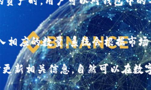   如何将币转入TP钱包的详细指南 / 
 guanjianci TP钱包, 转币, 加密货币 /guanjianci 

TP钱包（TokenPocket Wallet）是一款非常流行的数字货币钱包，支持多种区块链资产的管理，其用户友好的界面和强大的功能使其在加密货币领域中备受欢迎。若你正在寻找将加密货币转入TP钱包的步骤和指南，那么你来对地方了。本篇文章将详细介绍如何将币转入TP钱包的过程，包括具体步骤、注意事项和一些相关问题的解答。

1. TP钱包的下载与安装
在开始之前，首先需要确保你已经下载并安装TP钱包。你可以在官方网站或应用商店（如Google Play Store或Apple Store）搜索“TokenPocket”，然后下载并安装。
安装完成后，打开TP钱包应用。你将看到“创建钱包”和“导入钱包”两个选项。如果你已经有钱包，可以选择“导入钱包”，输入相关信息；若是新用户，则选择“创建钱包”，按照提示完成设置，并记下助记词以确保资产安全。

2. 选择合适的区块链网络
TP钱包支持多条区块链网络，包括以太坊、波场、币安智能链等。在进行转币操作之前，确保你选择了与你的币种相对应的区块链网络。这一步是非常重要的，错误的网络可能导致资产丢失。
在TP钱包主页，你可以找到“资产”选项，点击后可进入你的资产管理页面。在这里你可以添加你要转入的钱包地址所对应的网络，并确保服务正常。

3. 获取TP钱包的收款地址
要将币转入TP钱包，你需要获取到你的TP钱包地址。在“资产”页面中，找到你希望接收的币种，并点击进入。在该币种的页面中，通常会显示“接收”或“收款”按钮，点击后你将看到一个二维码和一串字符，这就是你的钱包地址。
请务必复制该地址，并在确认输入准确无误后继续进行转账操作。错误的钱包地址可能导致资产不可恢复。

4. 从其他钱包或交易所转币到TP钱包
接下来，你需要从你拥有的其他钱包或交易所转移币到TP钱包。以一个常用的交易所为例，登录你的交易所账户，然后找到“提现”或“提币”选项，选择你要转出的币种，输入TP钱包的收款地址及转账金额。确保每一个输入都正确无误。
在确认后，交易所会要求你进行安全验证，例如短信验证或者其他形式。在验证通过后，确认提现请求。资金会按照网络的处理时间进入你的TP钱包。有些转账可能需要几分钟，有些可能会更久，取决于网络状况。

5. 查看钱包余额和确认转账成功
在转账成功后，你可以返回TP钱包应用，查看相关币种的余额是否有所增加。通常在资产页面中会显示最新的资产状况，如果显示正常、余额更新即表示转账成功。
如果对转账状态有疑问，可以查看转账交易记录，TP钱包中会提供详细的记录，包括交易哈希信息，你可以通过这些信息在区块链浏览器上查看具体的交易状态。

6. 注意事项与安全建议
在转币到TP钱包的过程中，有几点需特别注意：
ul
  li确保钱包地址的准确性。转账资金后，如果地址错误，你可能会造成无法弥补的损失。/li
  li在任何情况下都不要向他人透露你的私钥或助记词，这些信息是你钱包安全的根本。/li
  li建议先进行小额测试转账，以确保流程顺利再进行大额转账。/li
  li了解转账费用，有些区块链转账需要支付矿工费，这会影响你实际得到的金额。/li
/ul

常见问题解答

问题1: TP钱包的安全性如何？
TP钱包是一款备受推崇的数字钱包应用，它采用了多种安全措施来保护用户资产。首先，TP钱包使用加密技术确保用户的私钥和助记词安全，私钥从不上传到任何服务器。其次，用户可以在应用中设置交易密码和指纹识别，以增加额外的保护层。此外，TP钱包支持硬件钱包连接，允许用户将资产存储在离线状态下，进一步提高安全性。因此，绝大多数用户在使用TP钱包时不会遇到安全问题，但依然需保持警惕，确保自己的安全防范工作到位。

问题2: 如果转账过程中出现问题，我该如何处理？
在数字货币转账过程中，可能会出现各种问题，比如转账未到账、地址错误等。如果发现转账未到账，首先要确认自己是否确实发送了转账请求，并检查交易记录是否显示出错。可以通过交易所的客服或钱包的支持团队寻求帮助。对于已经发送的转账，如果交易状态显示成功，但未到账，需要在TP钱包中检查是否同步了最新的交易记录，如仍未到账，可以查询交易哈希的信息，通过区块链浏览器查找到交易的状态，必要时联系平台客服进行进一步的查询和解决。

问题3: TP钱包支持哪些加密货币？
TP钱包支持多种主流加密货币，包括但不限于以太坊(ETH)、比特币(BTC)、波场(TRX)、币安智能链(BSC)、Ripple(XRP)等多条区块链的代币。用户可以自由创建几乎所有区块链网络中的币种钱包。在钱包中管理不同的资产时，用户可以对钱包中的不同币种进行转账、收款、交换等操作，TP钱包的区块链生态系统非常丰富，不论是投资还是日常使用都相当便利。

问题4: 如何使用TP钱包进行交易和兑换？
使用TP钱包进行交易和兑换非常简单。在钱包中，你可以选择两种常见的交易方式，一是通过交易所兑换，二是通过TP钱包内置的去中心化交易功能。通过钱包中找到“交易”或“兑换”选项，选择需要兑换的币种，并输入相应的数量，系统会根据市场行情显示出即时汇率。当你确认交易信息无误后，提交交易请求，系统会通过区块链处理你的交易。需要注意的是，交易会根据不同币种的网络条件和市场波动随时更新，所以务必时刻关注价格波动和手续费的变化。

总结：将币转入TP钱包的过程并不复杂，只需遵循以上步骤和注意事项。同时，了解有关TP钱包的相关问题，掌握安全和交易原则，将为你提供更佳的操作体验。无论你是新手还是经验丰富的用户，保持持续学习并及时更新相关信息，自然可以在数字货币的世界中游刃有余。